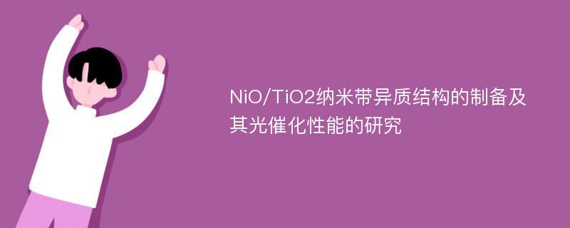 NiO/TiO2纳米带异质结构的制备及其光催化性能的研究