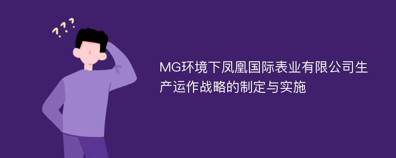 MG环境下凤凰国际表业有限公司生产运作战略的制定与实施