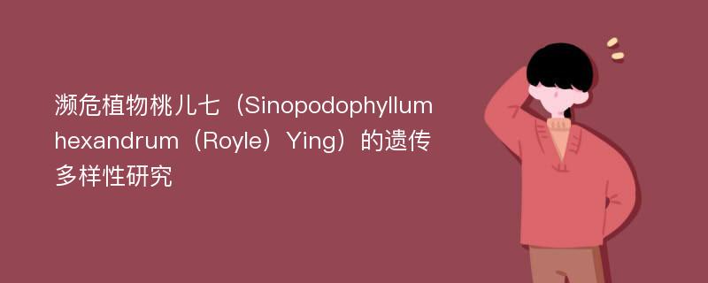 濒危植物桃儿七（Sinopodophyllum hexandrum（Royle）Ying）的遗传多样性研究