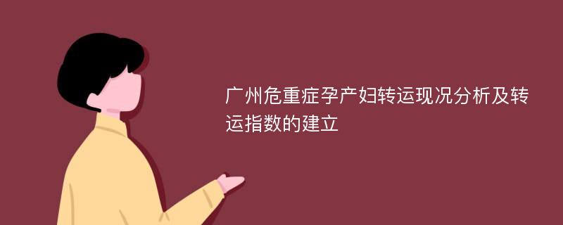 广州危重症孕产妇转运现况分析及转运指数的建立