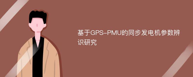 基于GPS-PMU的同步发电机参数辨识研究