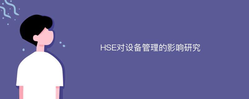 HSE对设备管理的影响研究