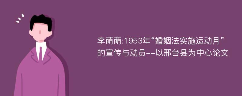 李萌萌:1953年“婚姻法实施运动月”的宣传与动员--以邢台县为中心论文