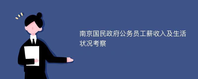 南京国民政府公务员工薪收入及生活状况考察