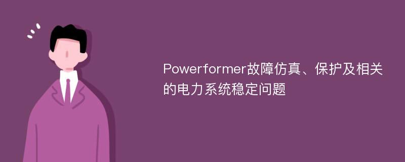 Powerformer故障仿真、保护及相关的电力系统稳定问题