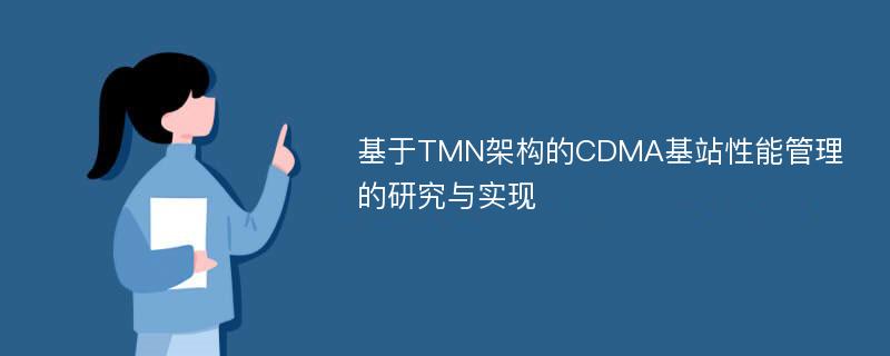 基于TMN架构的CDMA基站性能管理的研究与实现
