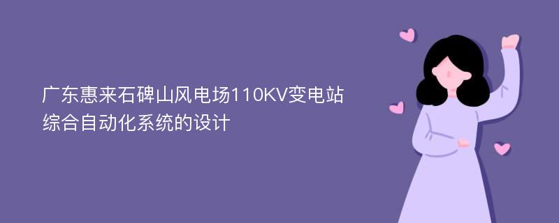 广东惠来石碑山风电场110KV变电站综合自动化系统的设计