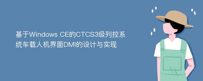 基于Windows CE的CTCS3级列控系统车载人机界面DMI的设计与实现