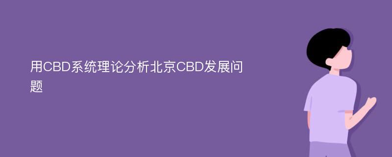 用CBD系统理论分析北京CBD发展问题