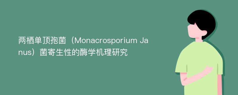 两栖单顶孢菌（Monacrosporium Janus）菌寄生性的酶学机理研究