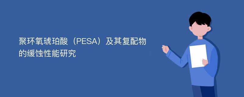 聚环氧琥珀酸（PESA）及其复配物的缓蚀性能研究