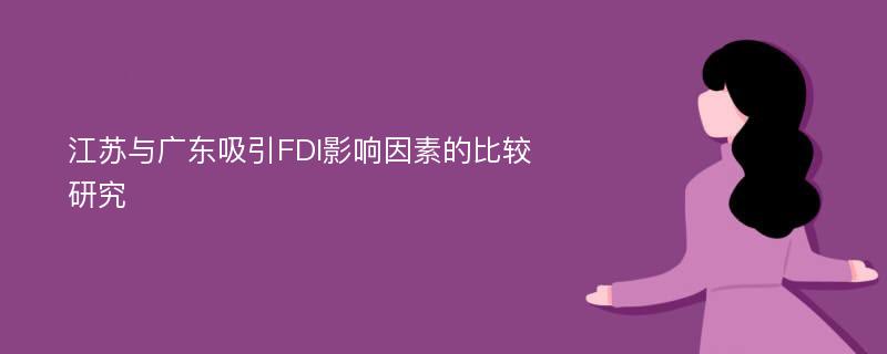 江苏与广东吸引FDI影响因素的比较研究
