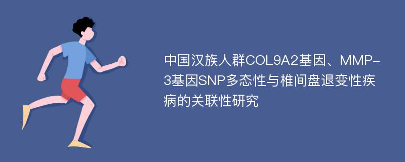 中国汉族人群COL9A2基因、MMP-3基因SNP多态性与椎间盘退变性疾病的关联性研究
