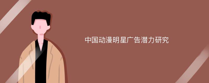 中国动漫明星广告潜力研究