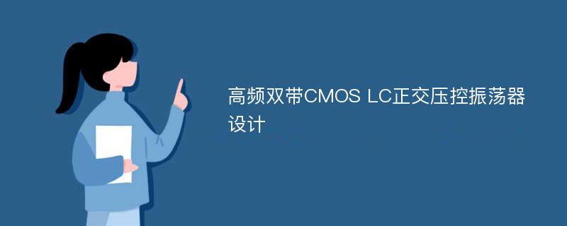 高频双带CMOS LC正交压控振荡器设计