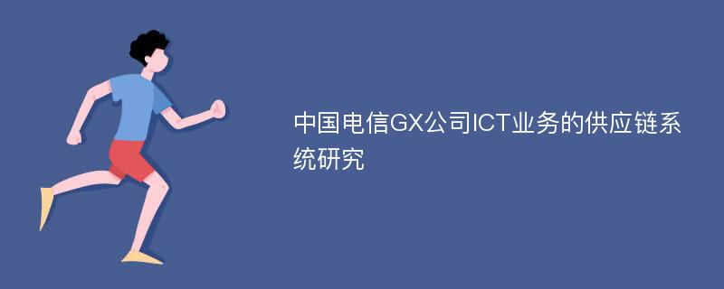 中国电信GX公司ICT业务的供应链系统研究