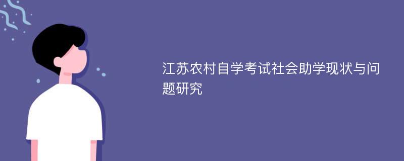 江苏农村自学考试社会助学现状与问题研究