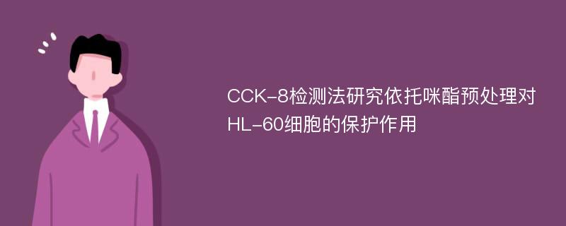 CCK-8检测法研究依托咪酯预处理对HL-60细胞的保护作用