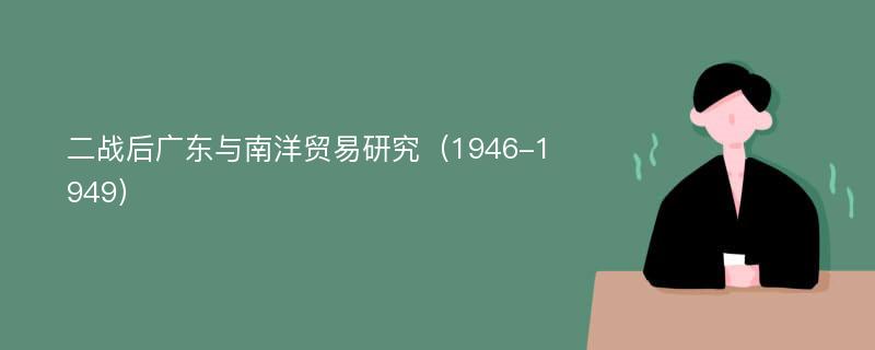 二战后广东与南洋贸易研究（1946-1949）