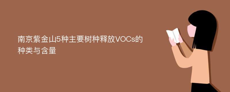 南京紫金山5种主要树种释放VOCs的种类与含量