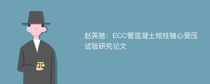 赵英驰：ECC管混凝土短柱轴心受压试验研究论文