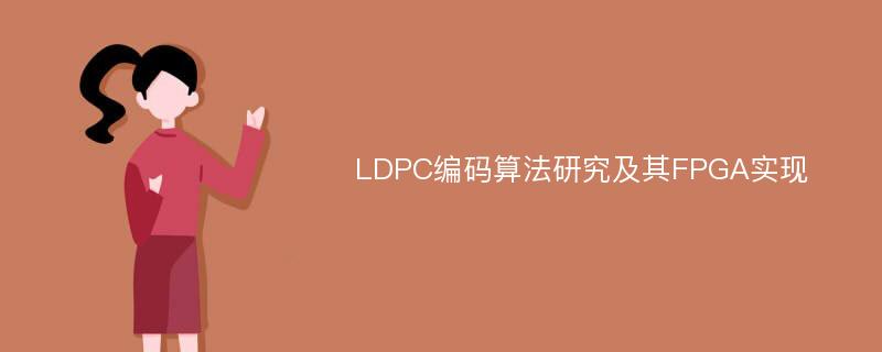 LDPC编码算法研究及其FPGA实现