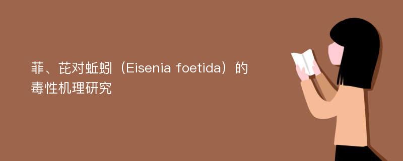 菲、芘对蚯蚓（Eisenia foetida）的毒性机理研究