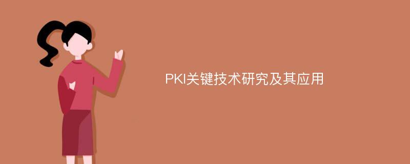 PKI关键技术研究及其应用