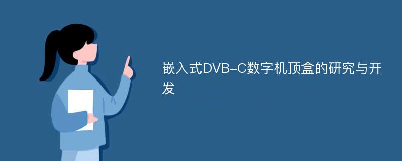 嵌入式DVB-C数字机顶盒的研究与开发