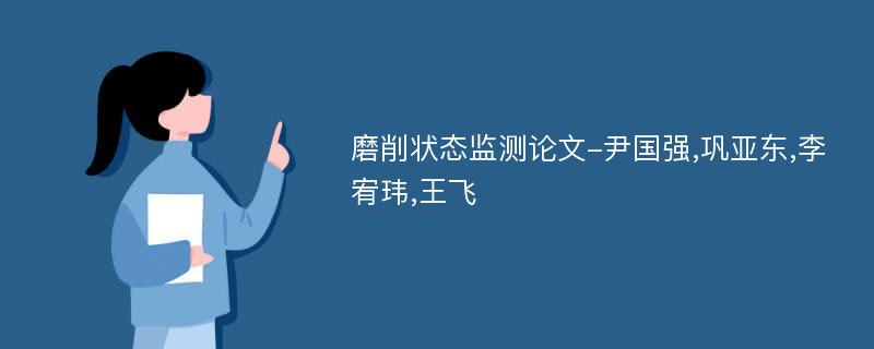 磨削状态监测论文-尹国强,巩亚东,李宥玮,王飞