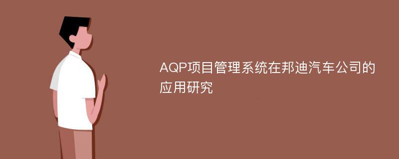 AQP项目管理系统在邦迪汽车公司的应用研究