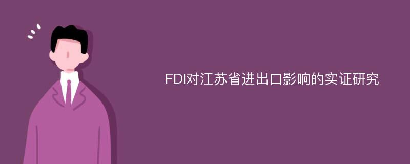 FDI对江苏省进出口影响的实证研究