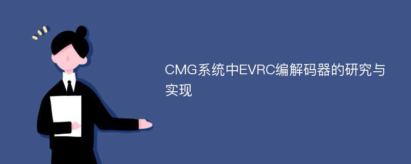 CMG系统中EVRC编解码器的研究与实现
