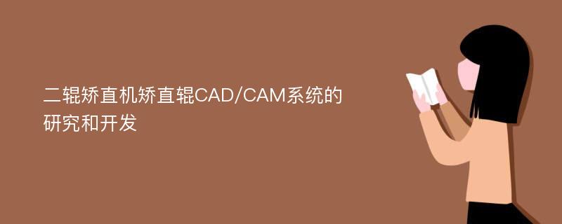 二辊矫直机矫直辊CAD/CAM系统的研究和开发