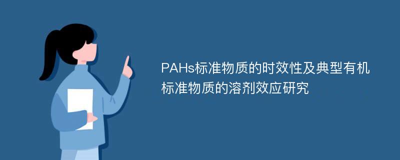 PAHs标准物质的时效性及典型有机标准物质的溶剂效应研究