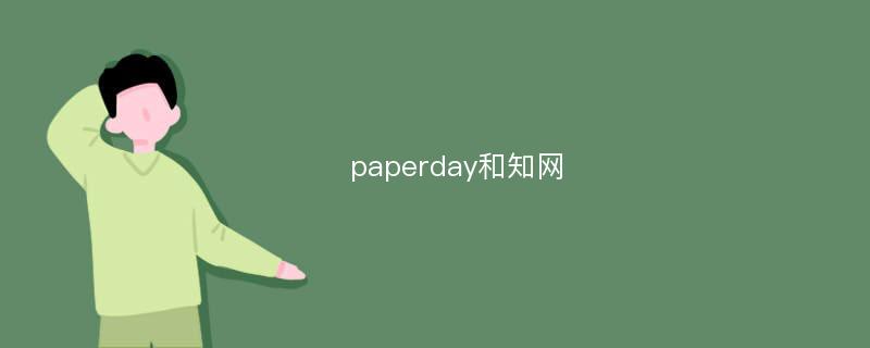 paperday和知网