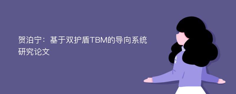 贺泊宁：基于双护盾TBM的导向系统研究论文