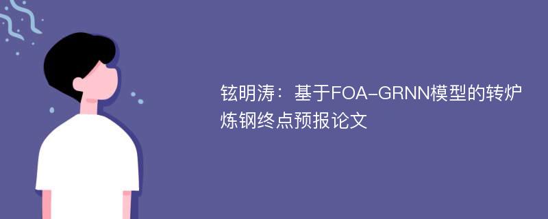 铉明涛：基于FOA-GRNN模型的转炉炼钢终点预报论文