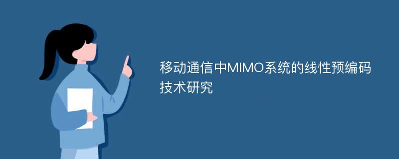 移动通信中MIMO系统的线性预编码技术研究