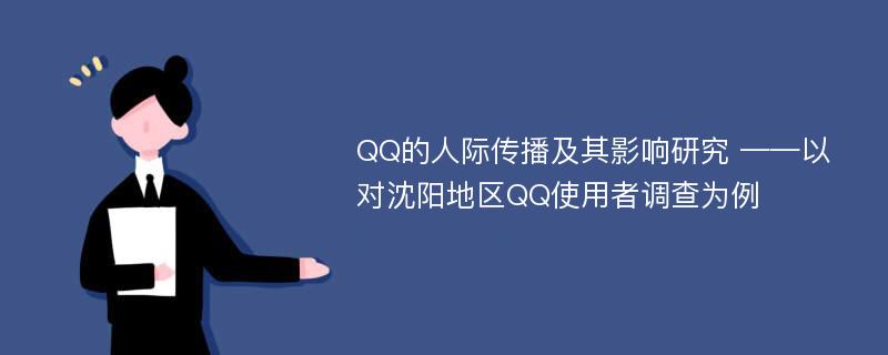 QQ的人际传播及其影响研究 ——以对沈阳地区QQ使用者调查为例