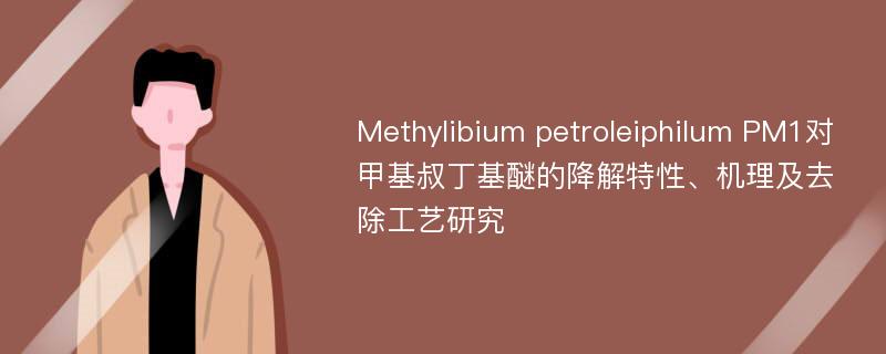 Methylibium petroleiphilum PM1对甲基叔丁基醚的降解特性、机理及去除工艺研究