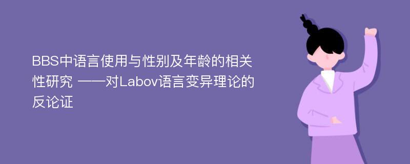 BBS中语言使用与性别及年龄的相关性研究 ——对Labov语言变异理论的反论证