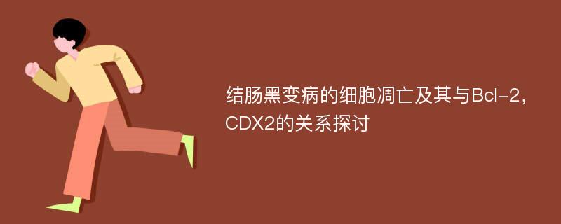 结肠黑变病的细胞凋亡及其与Bcl-2，CDX2的关系探讨