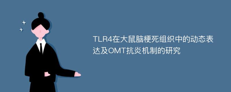 TLR4在大鼠脑梗死组织中的动态表达及OMT抗炎机制的研究