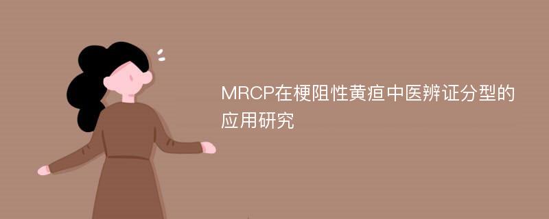 MRCP在梗阻性黄疸中医辨证分型的应用研究