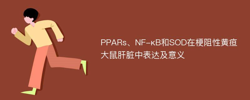 PPARs、NF-κB和SOD在梗阻性黄疸大鼠肝脏中表达及意义