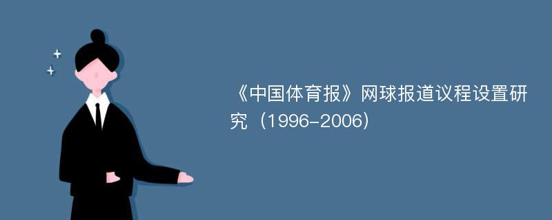 《中国体育报》网球报道议程设置研究（1996-2006）