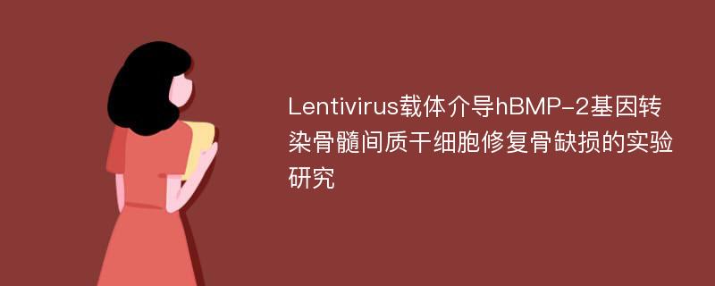 Lentivirus载体介导hBMP-2基因转染骨髓间质干细胞修复骨缺损的实验研究
