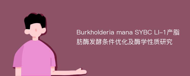 Burkholderia mana SYBC LI-1产脂肪酶发酵条件优化及酶学性质研究