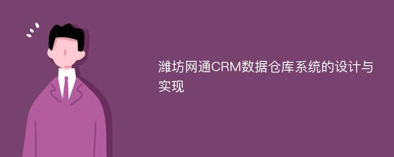 潍坊网通CRM数据仓库系统的设计与实现